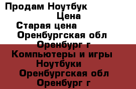 Продам Ноутбук Dell Vostro 3558-8532 › Цена ­ 26 000 › Старая цена ­ 32 000 - Оренбургская обл., Оренбург г. Компьютеры и игры » Ноутбуки   . Оренбургская обл.,Оренбург г.